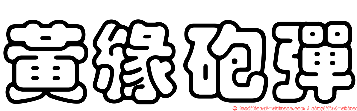 黃緣砲彈