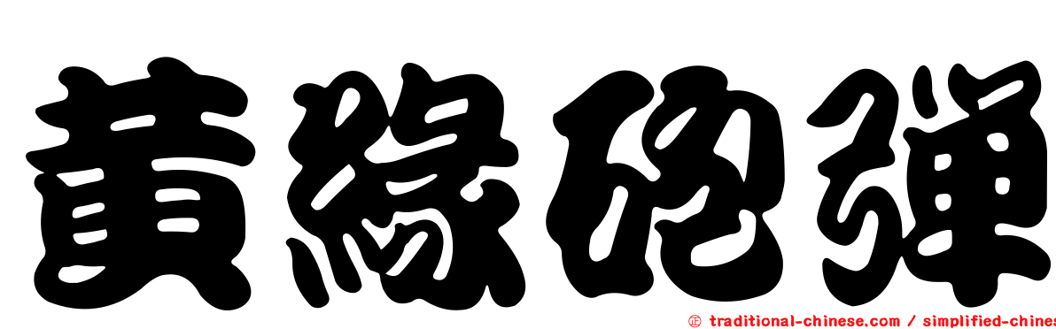 黃緣砲彈
