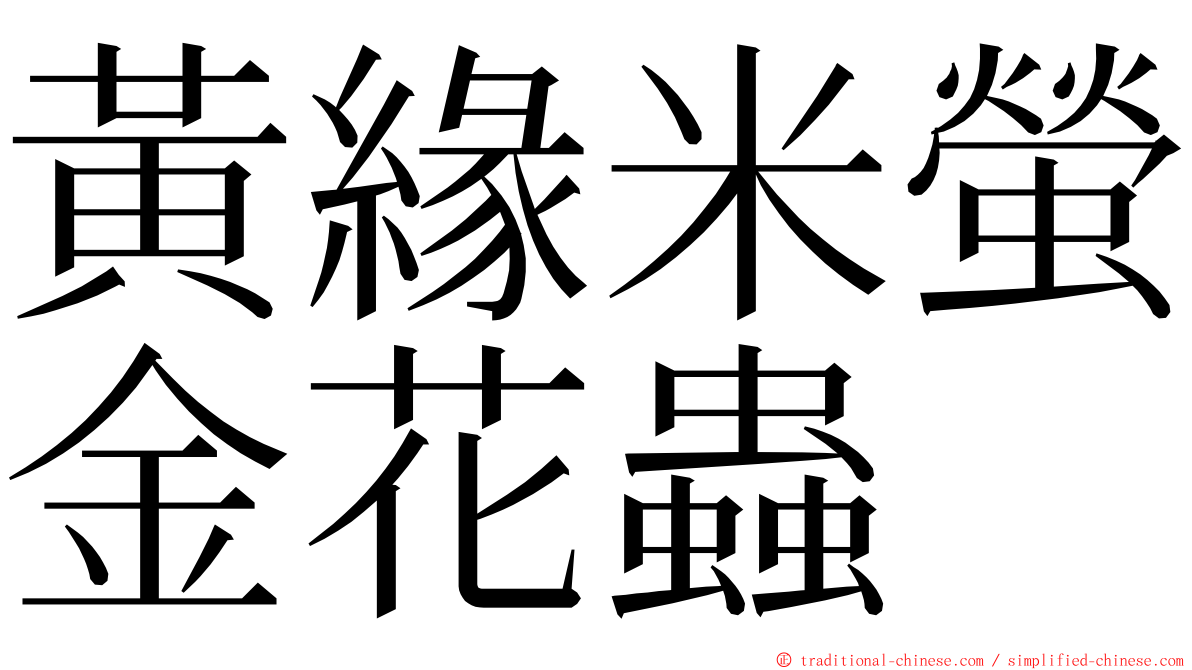 黃緣米螢金花蟲 ming font