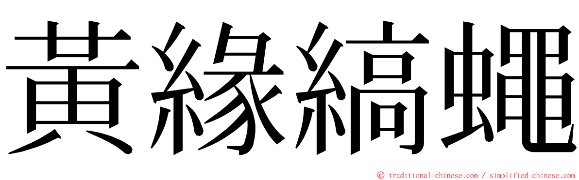 黃緣縞蠅 ming font