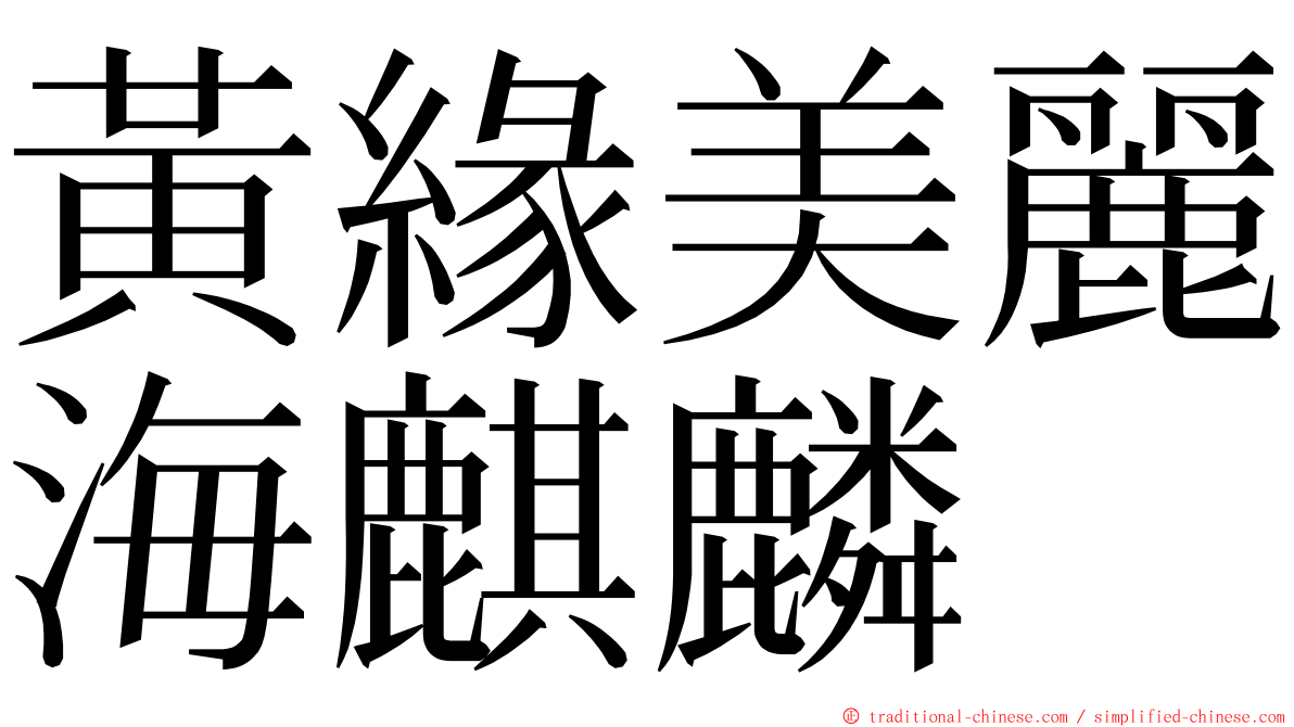 黃緣美麗海麒麟 ming font