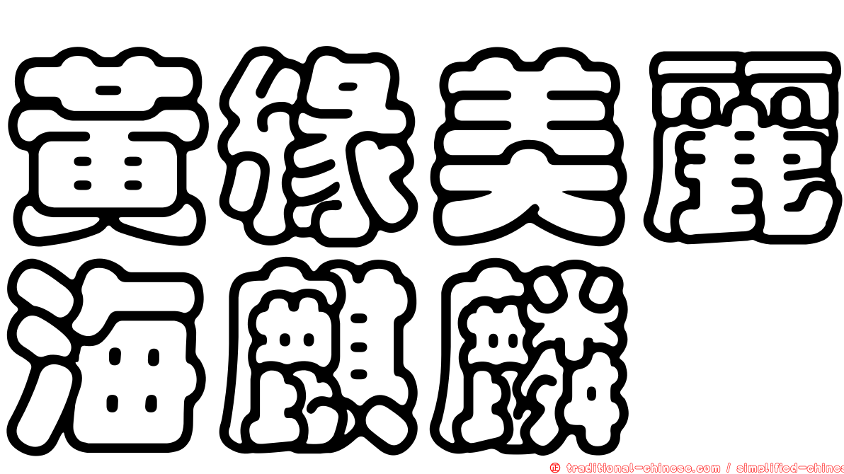 黃緣美麗海麒麟
