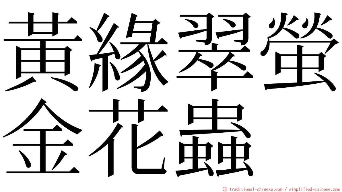 黃緣翠螢金花蟲 ming font
