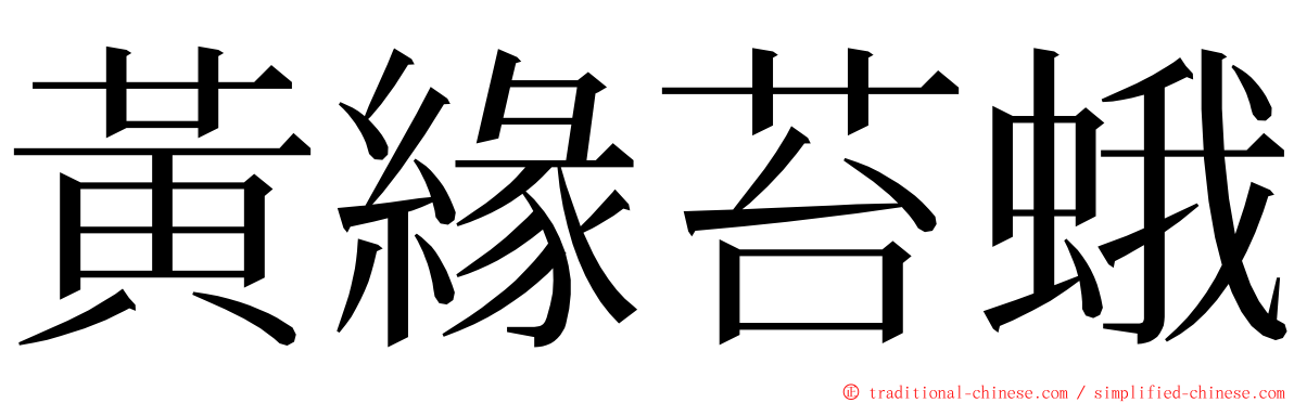 黃緣苔蛾 ming font