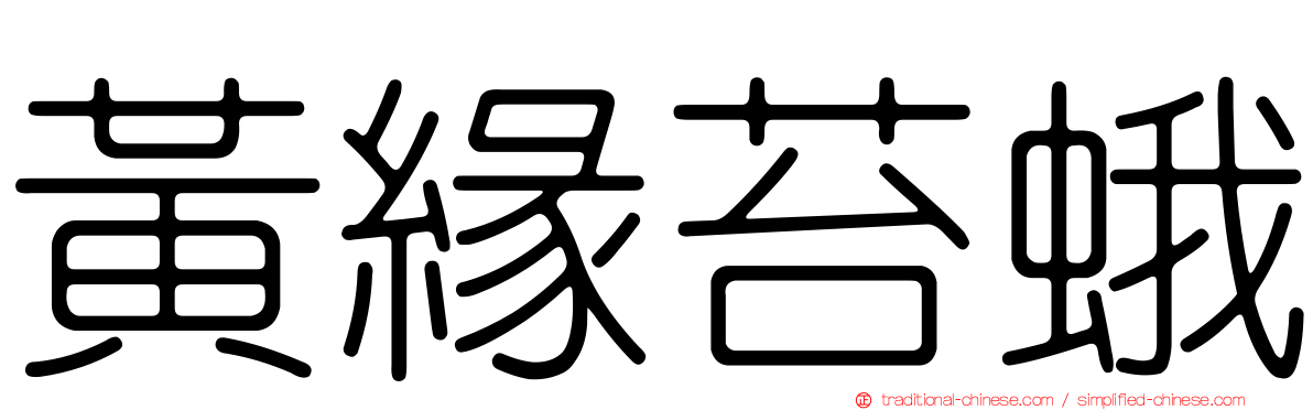 黃緣苔蛾