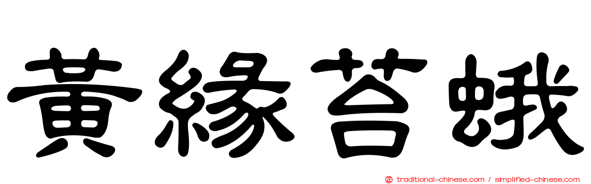 黃緣苔蛾