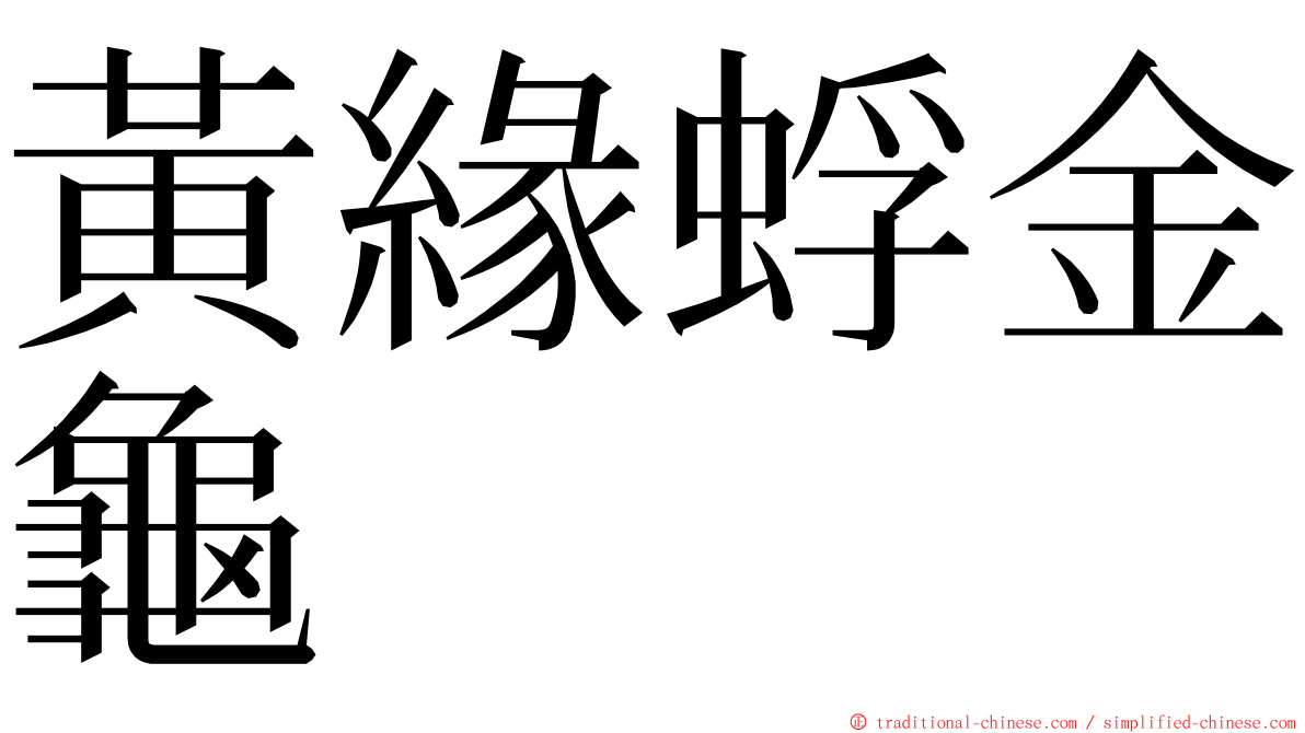 黃緣蜉金龜 ming font