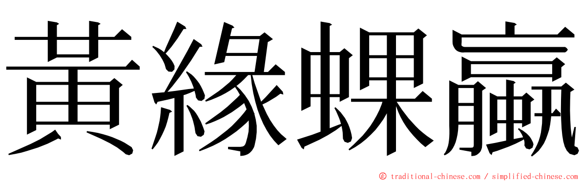 黃緣蜾蠃 ming font