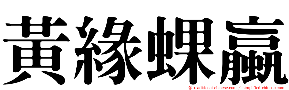 黃緣蜾蠃