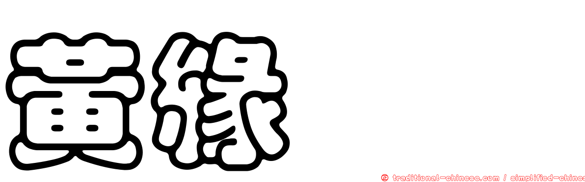 黃緣蜾蠃