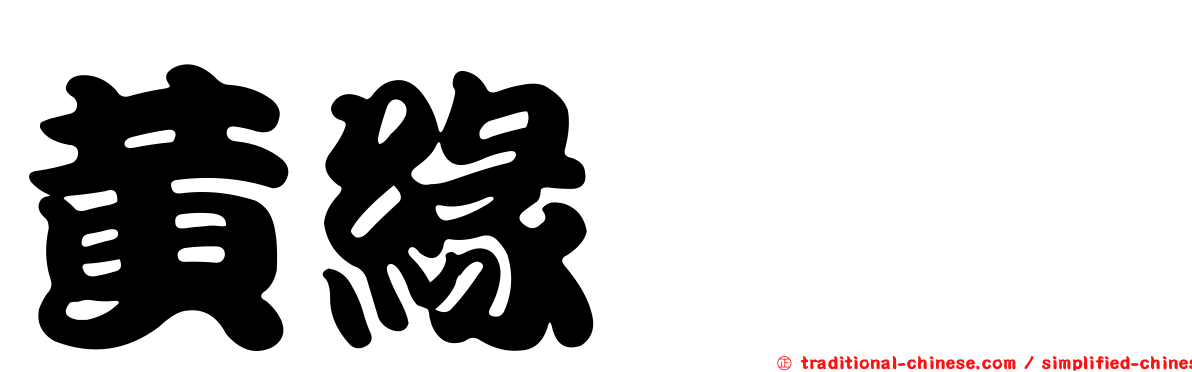 黃緣蜾蠃