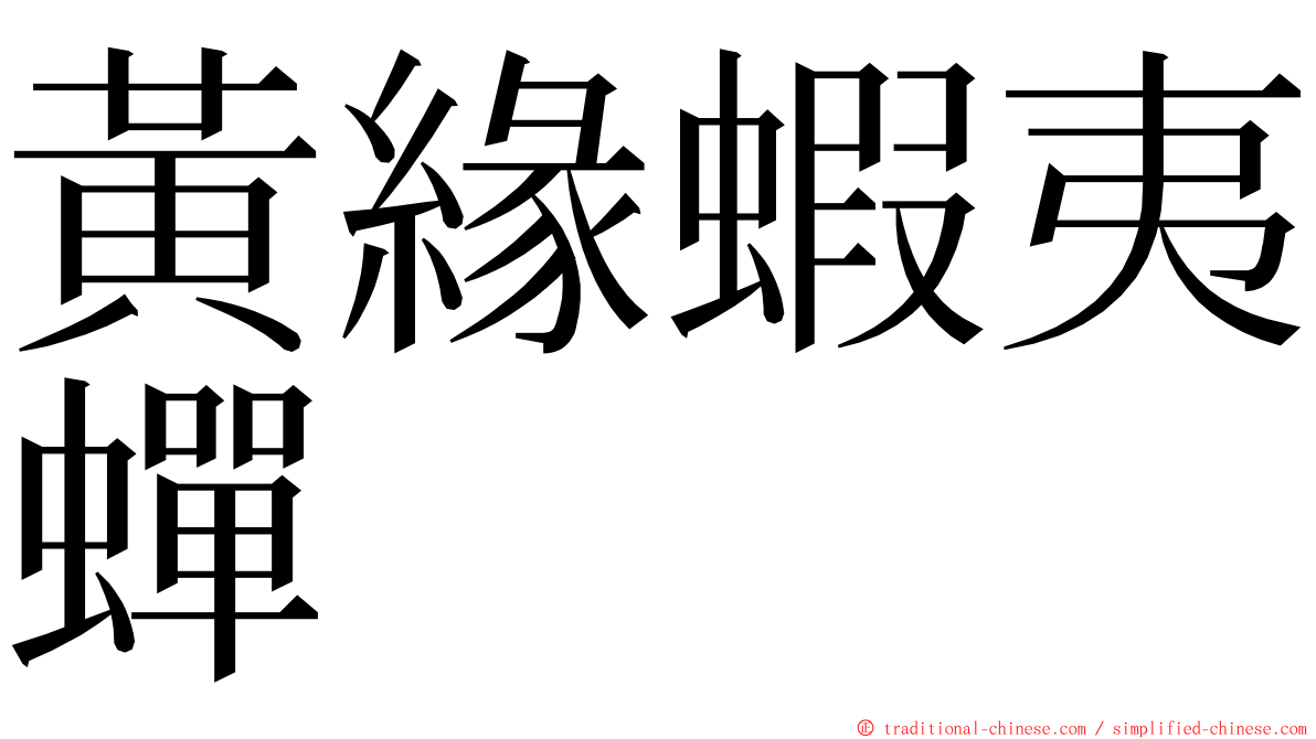 黃緣蝦夷蟬 ming font