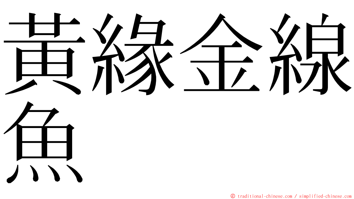 黃緣金線魚 ming font
