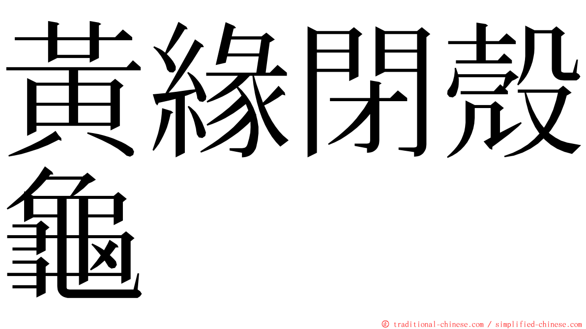 黃緣閉殼龜 ming font