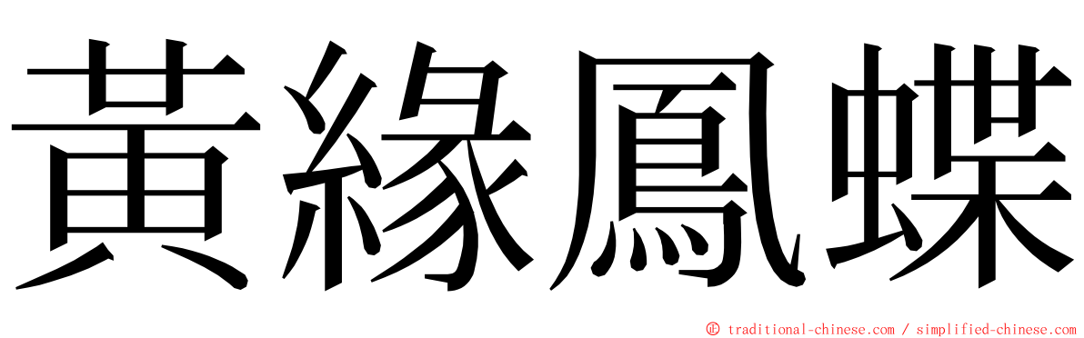 黃緣鳳蝶 ming font