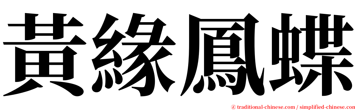 黃緣鳳蝶 serif font