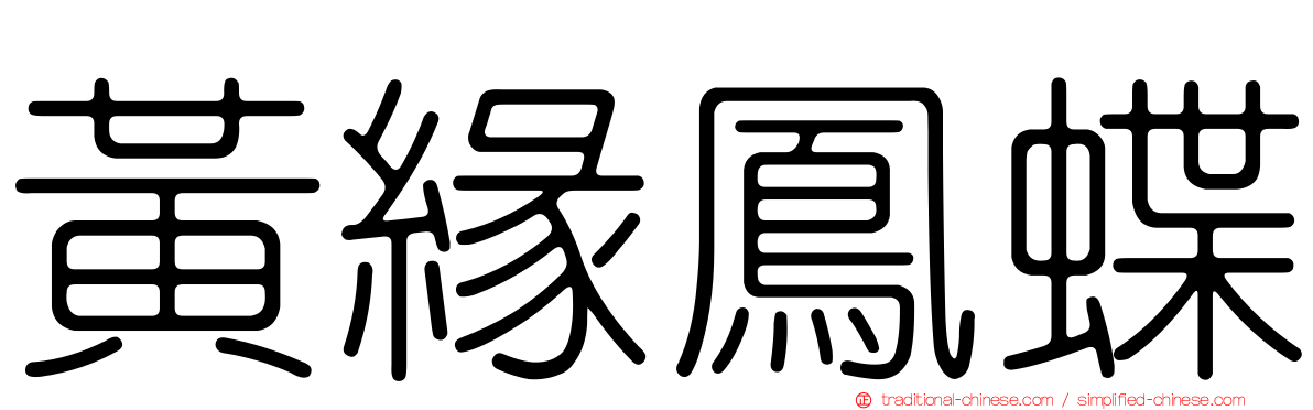黃緣鳳蝶