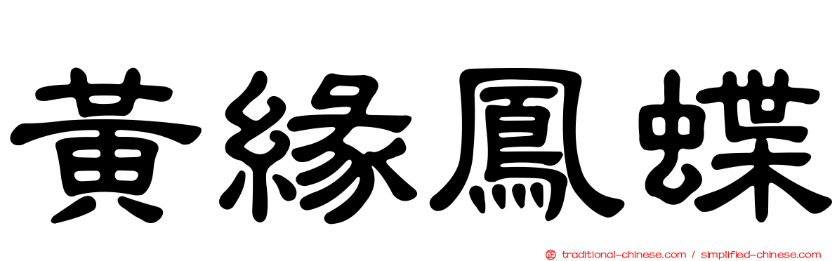 黃緣鳳蝶
