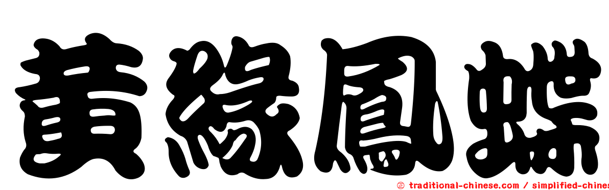 黃緣鳳蝶