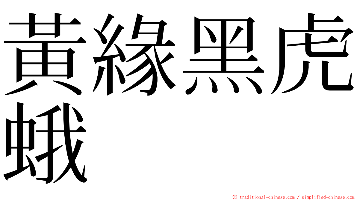 黃緣黑虎蛾 ming font