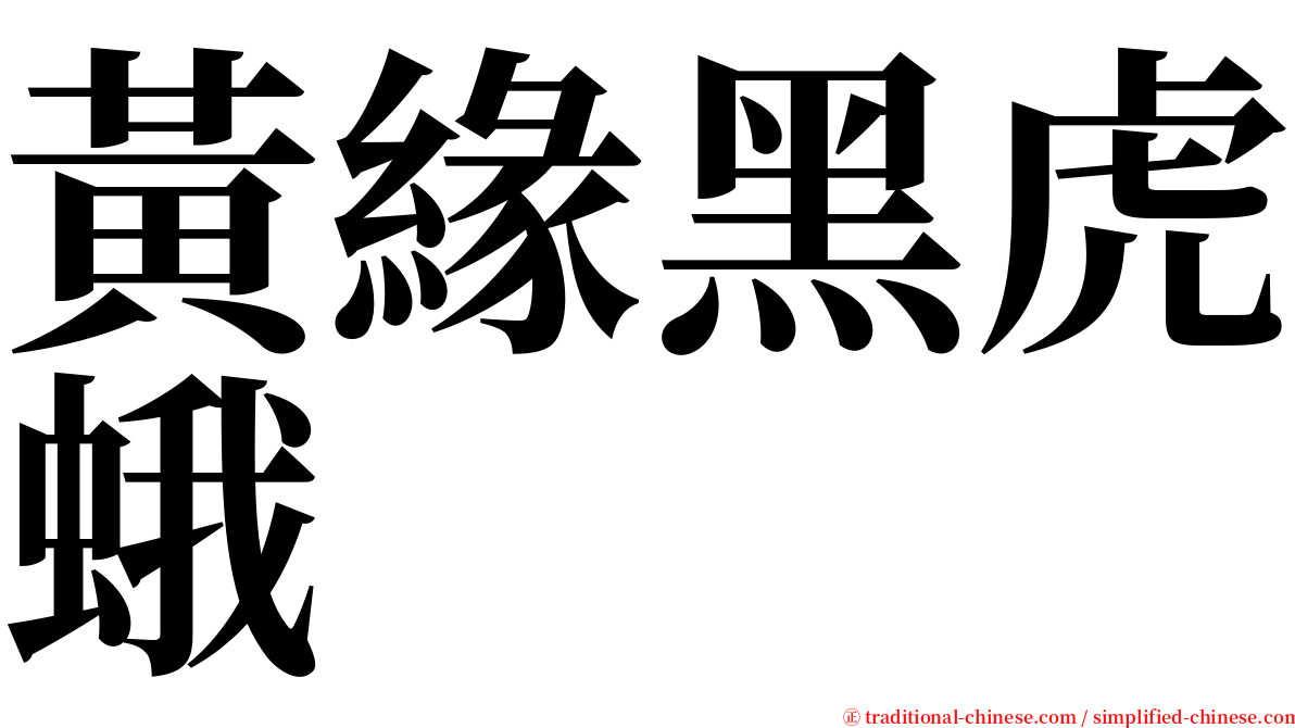 黃緣黑虎蛾 serif font