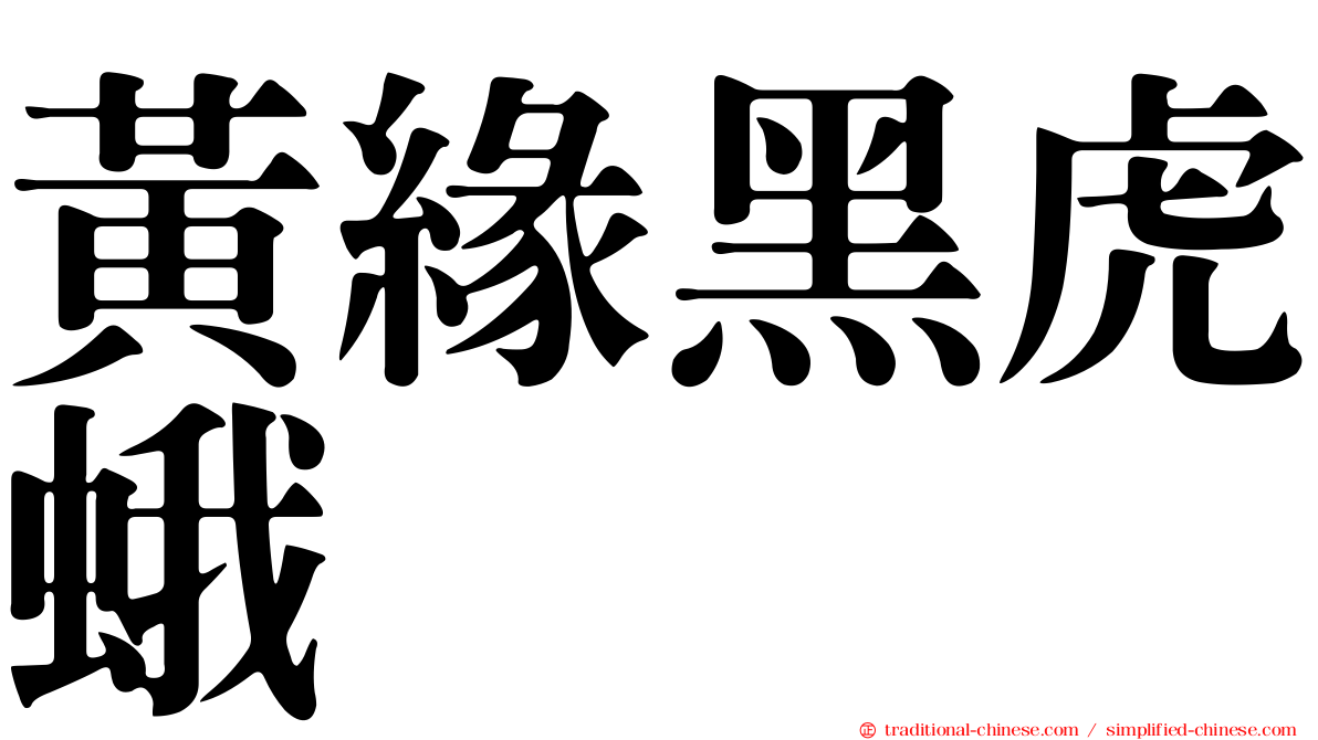 黃緣黑虎蛾