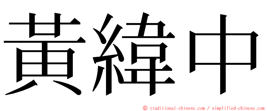 黃緯中 ming font