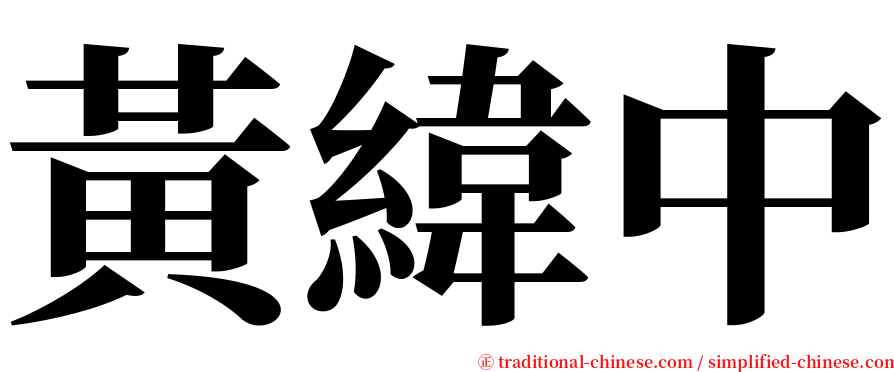 黃緯中 serif font