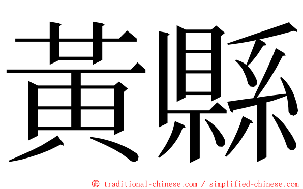 黃縣 ming font