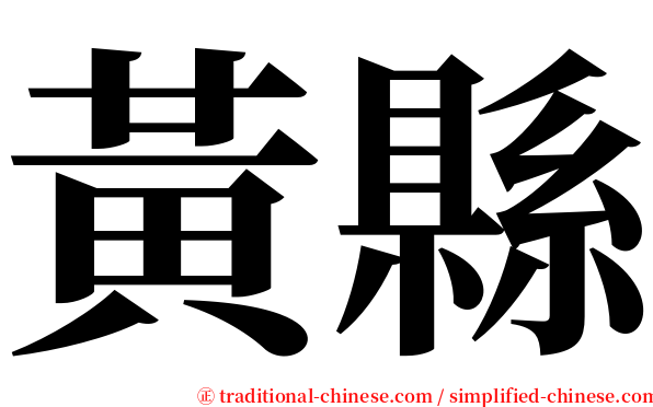 黃縣 serif font
