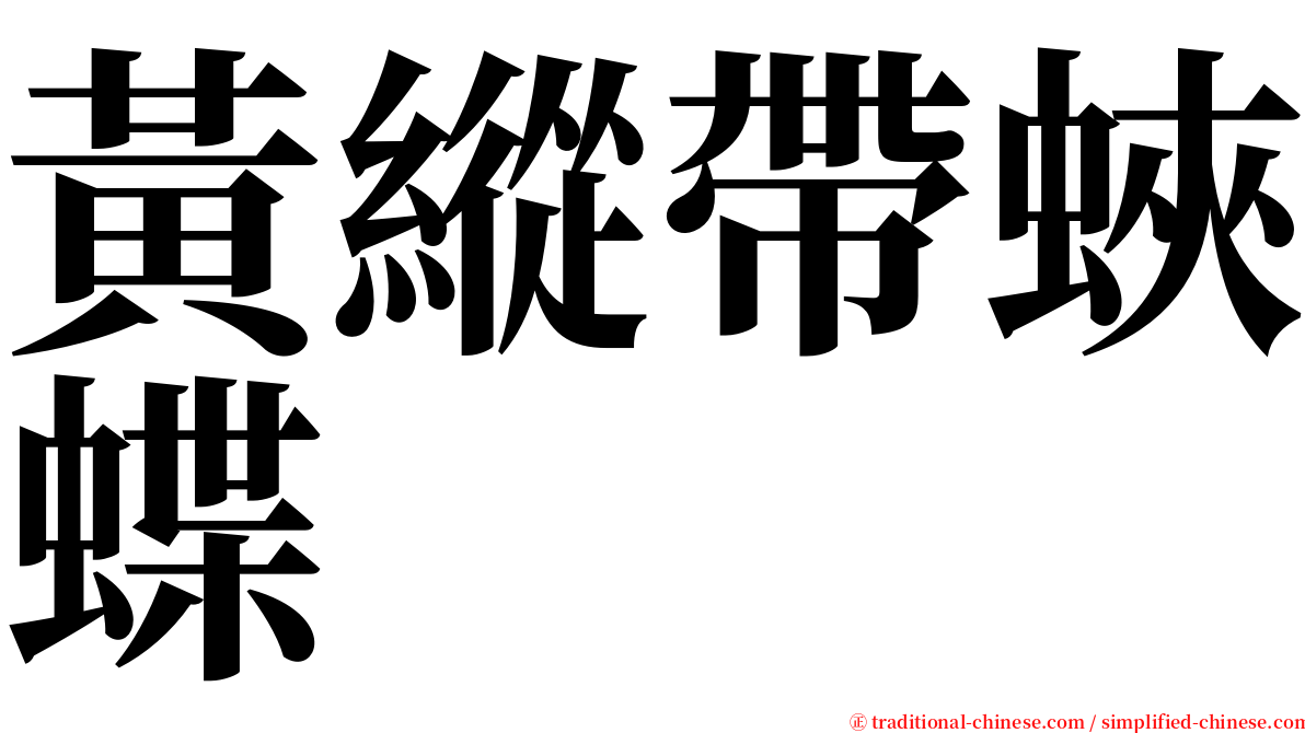 黃縱帶蛺蝶 serif font