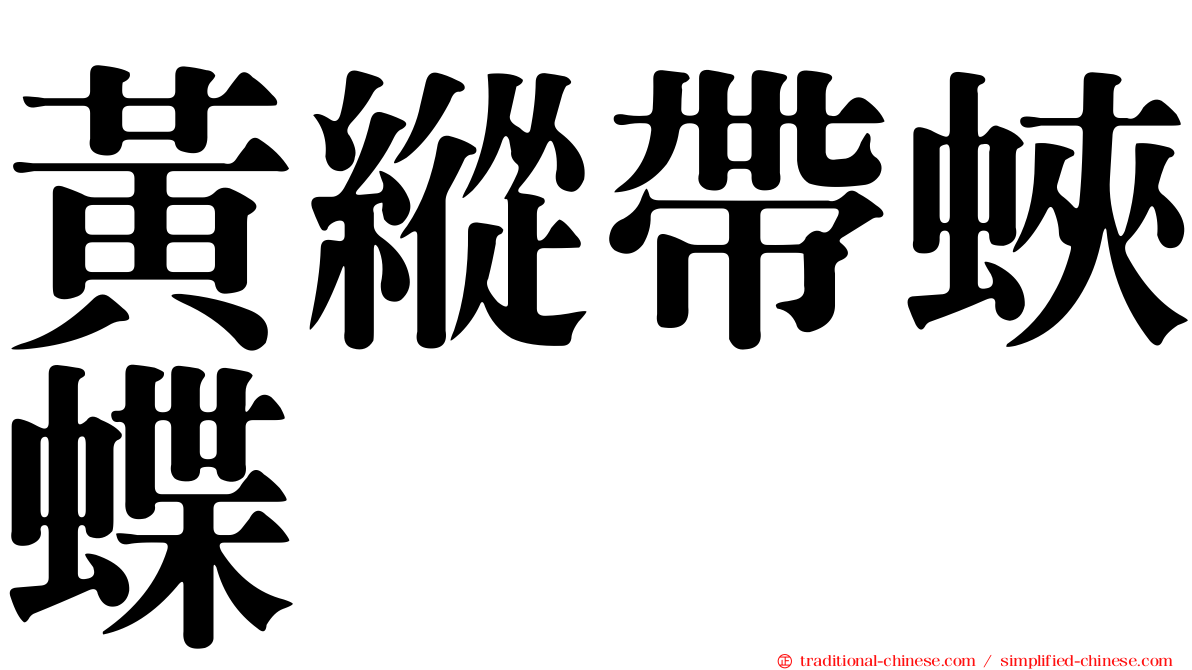 黃縱帶蛺蝶