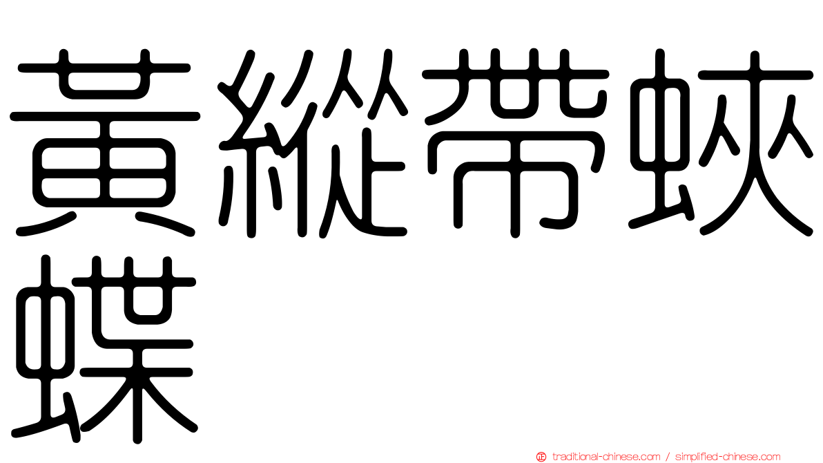 黃縱帶蛺蝶