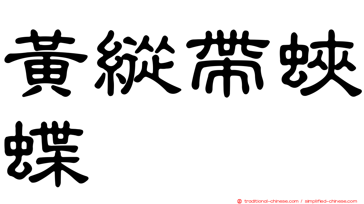 黃縱帶蛺蝶