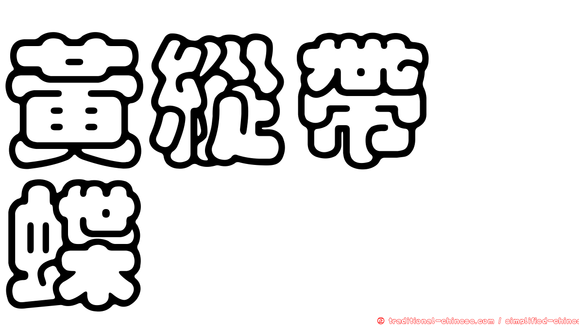 黃縱帶蛺蝶
