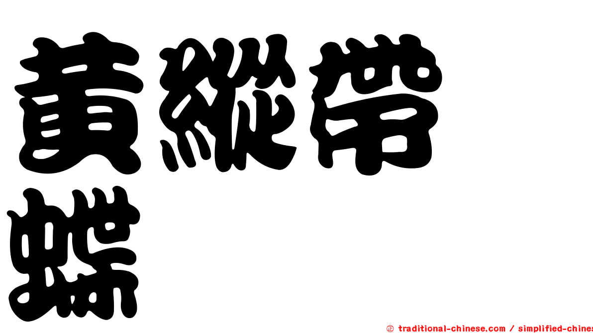 黃縱帶蛺蝶