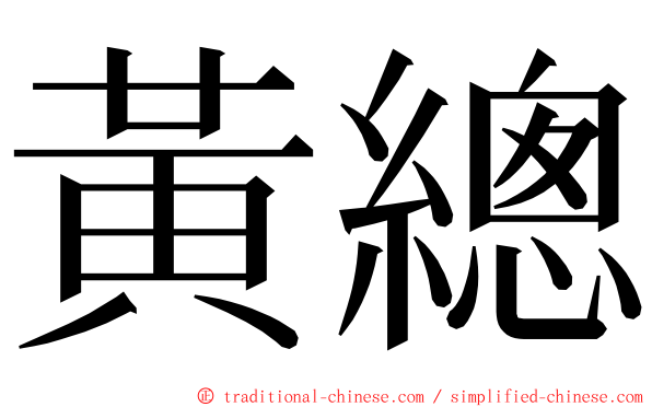 黃總 ming font