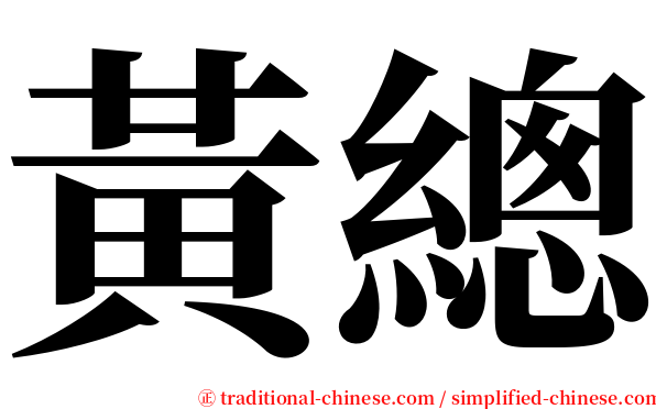 黃總 serif font