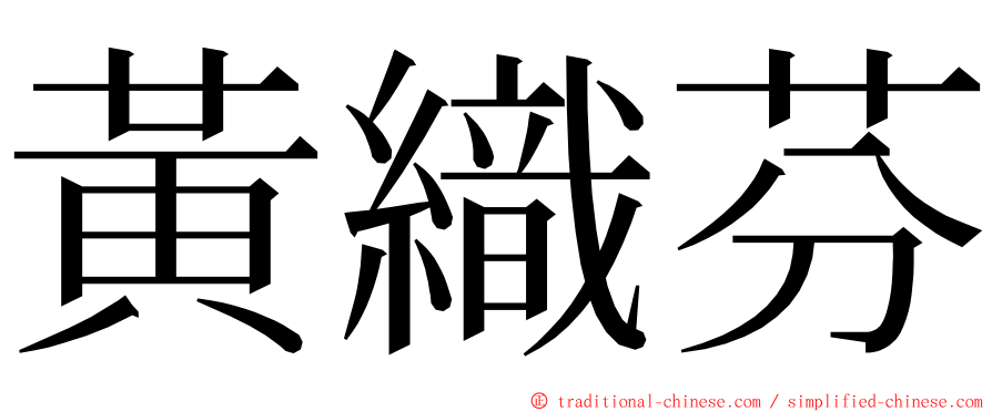 黃織芬 ming font