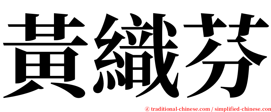 黃織芬 serif font