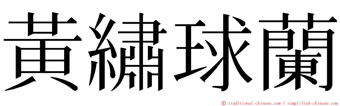 黃繡球蘭 ming font