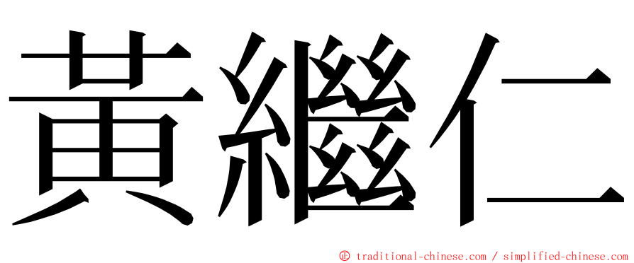 黃繼仁 ming font