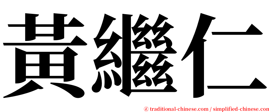 黃繼仁 serif font