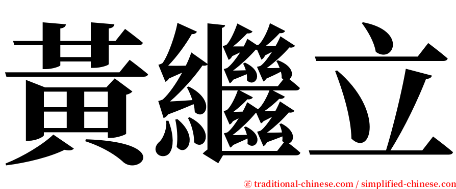 黃繼立 serif font