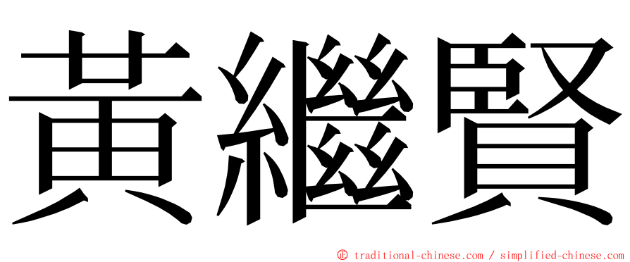 黃繼賢 ming font