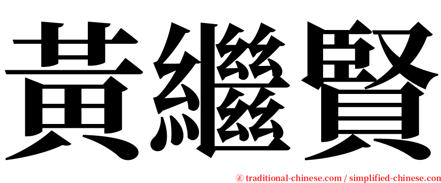 黃繼賢 serif font