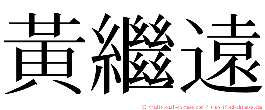 黃繼遠 ming font