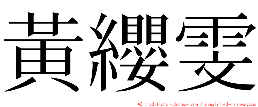 黃纓雯 ming font