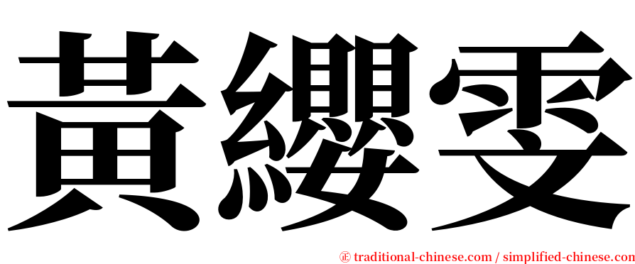 黃纓雯 serif font