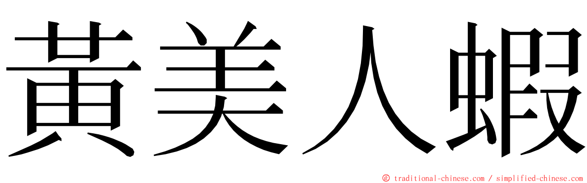 黃美人蝦 ming font